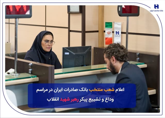 شعب منتخب بانک صادرات ايران در مراسم وداع و تشييع پيکر مطهر رهبر شهيد انقلاب