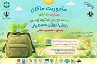 قصه گویی ۹۸ هزار محیط یار درمأموریت ماکان