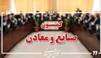 بررسی مشکلات حوزه خودرو در کمیسیون صنایع مجلس