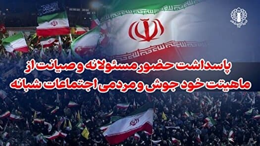 پاسداشت حضور مسئولانه و صیانت از ماهیت خودجوش و مردمی اجتماعات شبانه