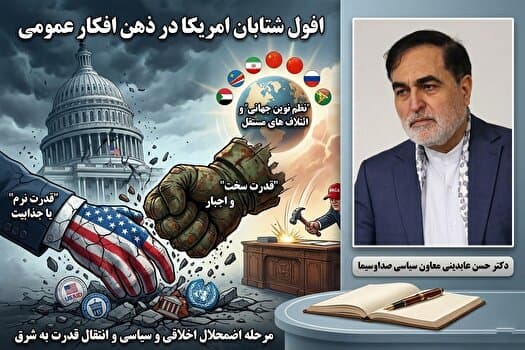 افول شتابان آمریکا در ذهن افکار عمومی