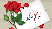 حماسه خیابان، با پیام معلم؛ شهادت برای ساختن آینده