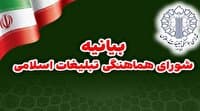 بیانیه شورای هماهنگی تبلیغات اسلامی درباره پیام رهبری