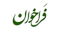 فراخوان دعوت به مشارکت ذینفعان در کمیته متناظر ملی تنوعزیستی