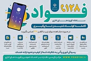آغاز فعالیت سامانه فوریتهای اداری فواد در شهرهای جدید کشور