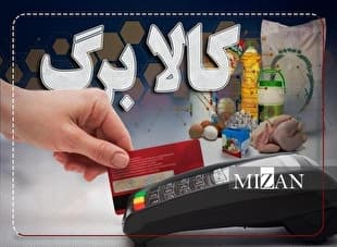 مهلت استفاده از اعتبار کالابرگ ۱۴۰۴ امروز به اتمام میرسد