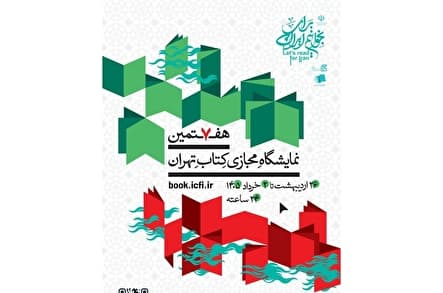 هفتمین نمایشگاه مجازی کتاب تهران با شعار «بخوانیم برای ایران» برگزار میشود