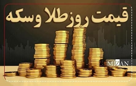 قیمت سکه و طلا در ۲۰ اردیبهشت ۱۴۰۵