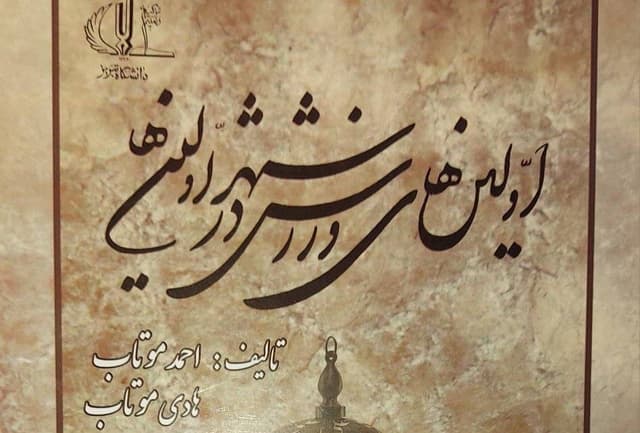 کتاب ورزشی «اولینهای ورزش در شهر اولینها» منتشر شد