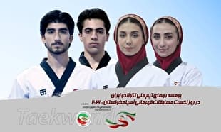 تکواندو قهرمانی آسیا| شکست نمایندگان پومسه ایران برابر حریفان/ در انتظار نتایج رقبا برای حضور در ناگویا