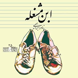 «ابن مشغله» برای بیست و پنجمین بار به بازار نشر آمد