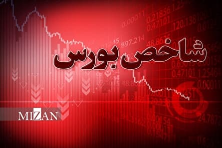 بورس نزولی شد/ افت ۲۴ هزار واحدی شاخص
