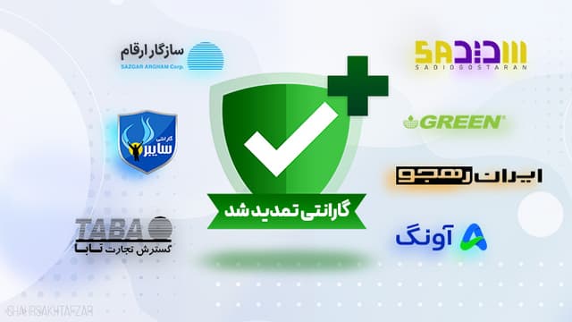 با پیگیری شهرسختافزار به نتیجه رسید: گارانتیهای پایانیافته در روزهای جنگی تمدید شد