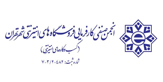تناقض عجیب در انجمن فروشگاههای اینترنتی تهران؛ منتقد «اینترنت طبقاتی» مشتری آن شد!