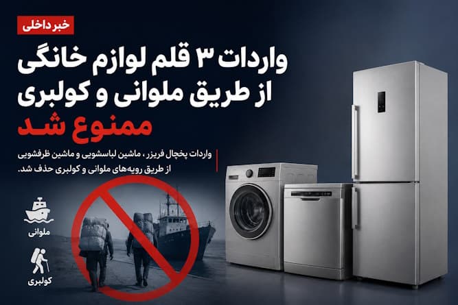 ممنوعیت واردات کولبری و ملوانی سه قلم لوازم خانگی اصلی تصویب شد