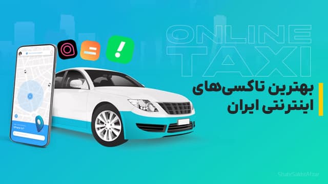 ارزانترین تاکسی اینترنتی ایران چیست؟ مقایسه واقعی اسنپ، تپسی و ماکسیم