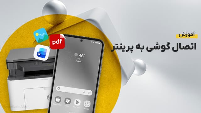 چگونه گوشی را به پرینتر وصل کنیم؟ آموزش کامل چاپ مستقیم از موبایل